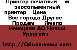  Принтер печатный 1,6м экосольвентный принтер › Цена ­ 342 000 - Все города Другое » Продам   . Ямало-Ненецкий АО,Новый Уренгой г.
